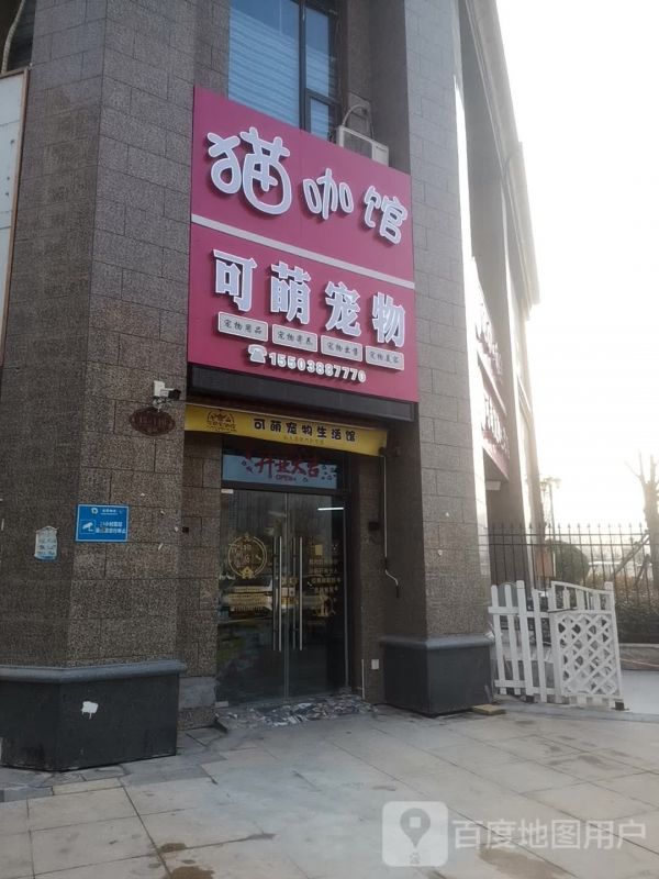 可萌宠物店铺