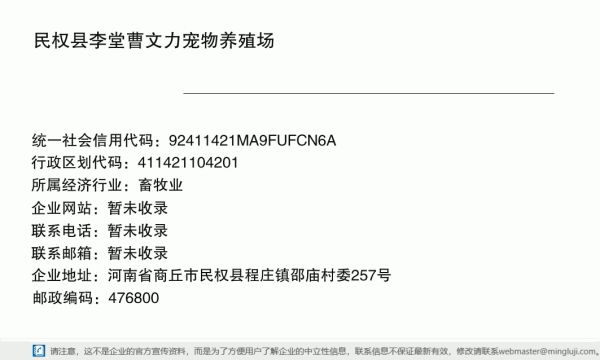 民权县李堂曹文力宠物养殖场详情信息电子名片