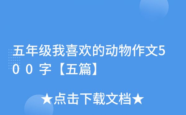 五年级我喜欢的动物作文500字【五篇】