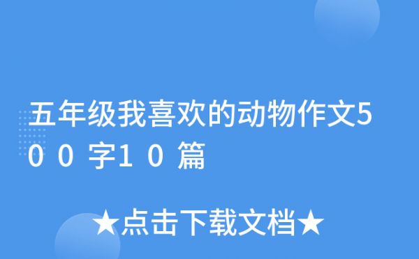 五年级我喜欢的动物作文500字10篇