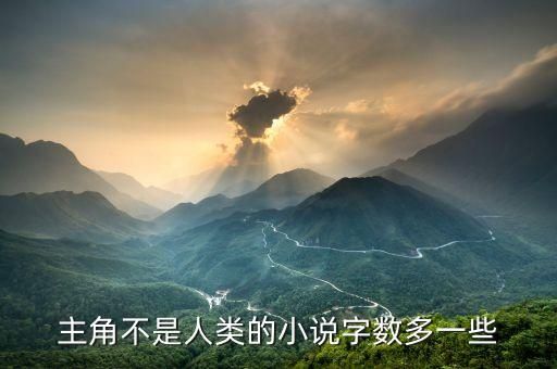 主角不是人类的小说字数多一些