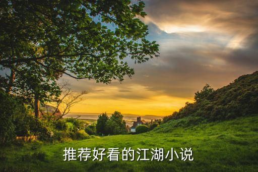 推荐好看的江湖小说