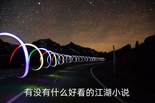 有没有什么好看的江湖小说