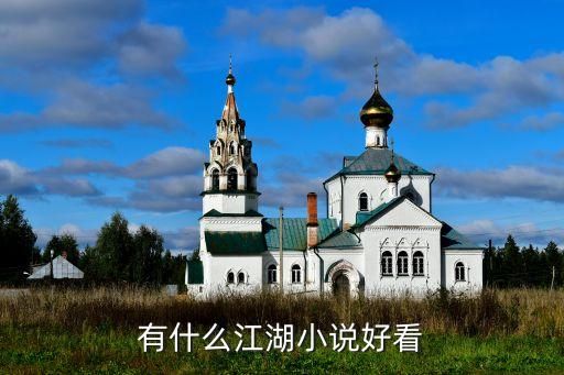 有什么江湖小说好看