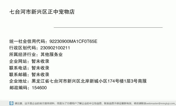 七台河市新兴区正中宠物店详情信息电子名片