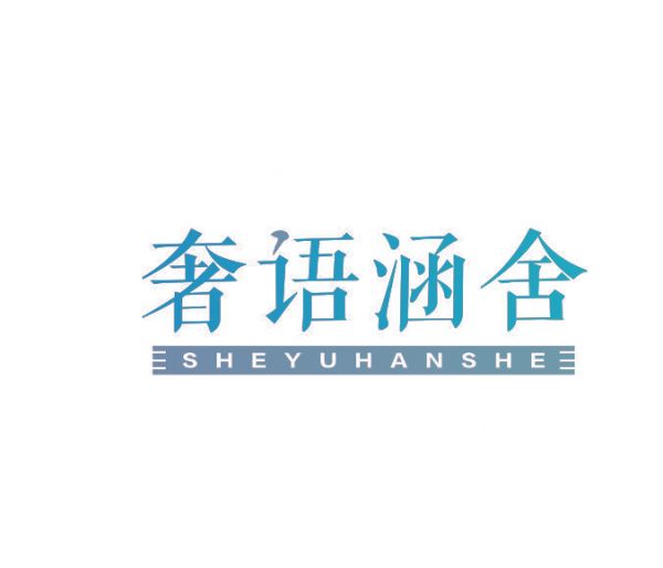 奢语涵舍