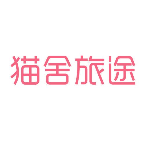 猫舍旅途