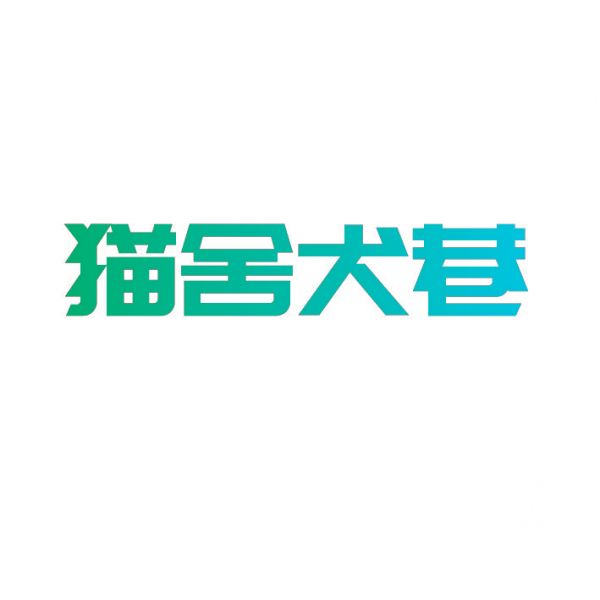 猫舍犬巷