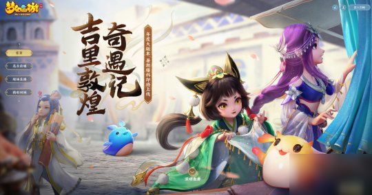 新技能新内丹《梦幻西游》手游敦煌系列宠物绚丽登场