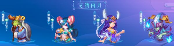 《梦幻西游》宠物专属内丹第五期上线 八大宠物专属内丹登场