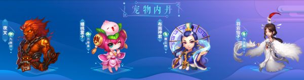 《梦幻西游》宠物专属内丹第五期上线 八大宠物专属内丹登场
