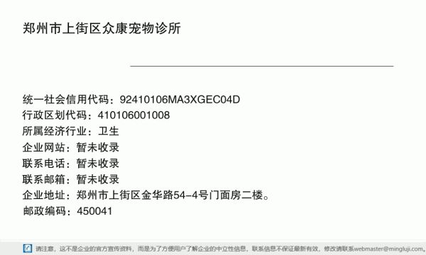 郑州市上街区众康宠物诊所详情信息电子名片