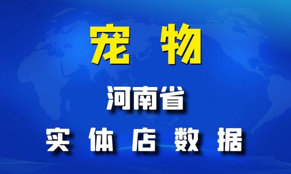 河南省宠物店数据老板电话名单下载-数据大集