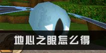 迷你世界地心之眼怎么得 获取地心之眼的方法