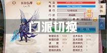 道王手游门派切换攻略 门派怎么转换
