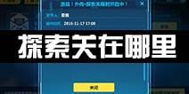 崩坏3探索关卡在哪里 外传探索关卡怎么进
