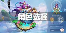 道王手游角色选择攻略 职业哪个厉害