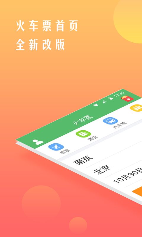 买车票用哪个软件买最好 好用的买车票软件分享
