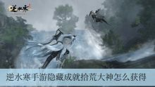逆水寒手游隐藏成就拾荒大神怎么解锁