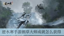 逆水寒手游割草大师成就怎么解锁