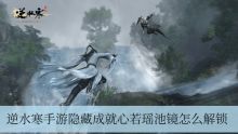 逆水寒手游隐藏成就心若瑶池镜怎么解锁