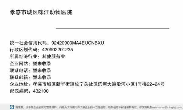 孝感市城区咪汪动物医院详情信息电子名片