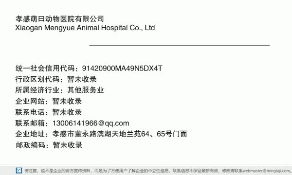 孝感萌曰动物医院有限公司详情信息电子名片