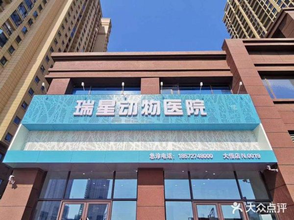 瑞星动物医院
