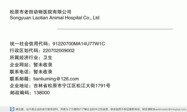 松原市老田动物医院有限公司详情信息电子名片