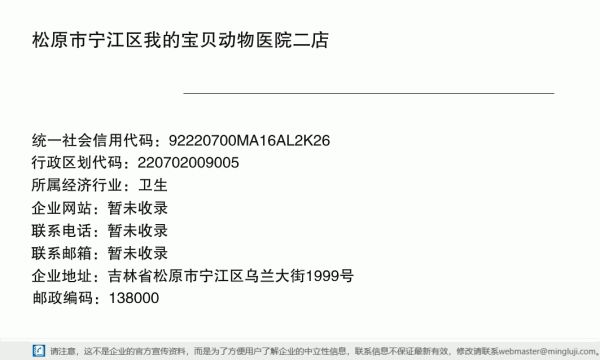 松原市宁江区我的宝贝动物医院二店详情信息电子名片