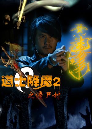 道士降魔2之僵尸村