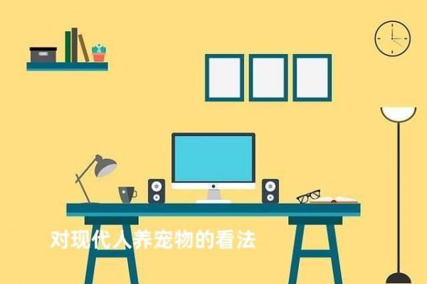 对现代人养宠物的看法