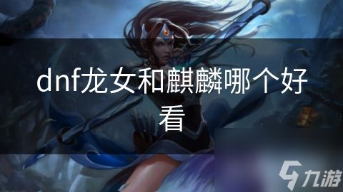dnf龙女和麒麟哪个好看