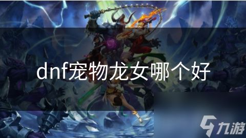 dnf宠物龙女哪个好