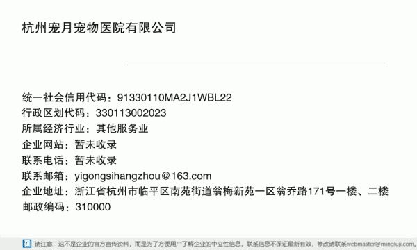 杭州宠月宠物医院有限公司详情信息电子名片