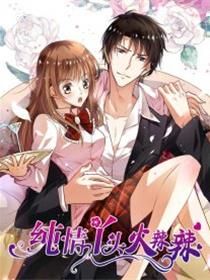 纯情丫头火辣辣漫画