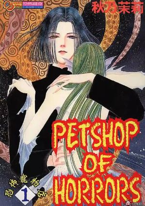 秋乃茉莉《恐怖宠物店》全10卷高清中文PDF漫画下载
