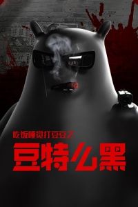 吃饭睡觉打豆豆之豆特么黑