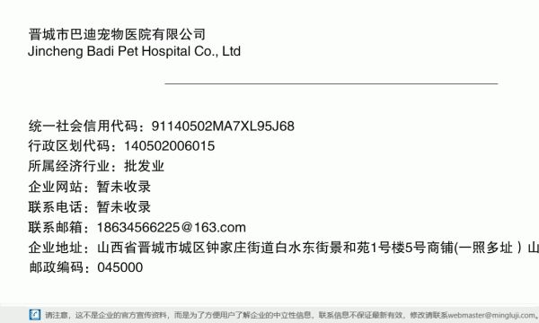 晋城市巴迪宠物医院有限公司详情信息电子名片