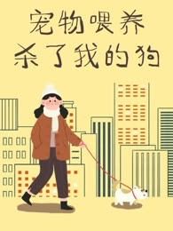 宠物喂养杀了我的狗