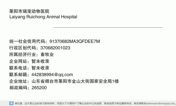 莱阳市瑞宠动物医院详情信息电子名片