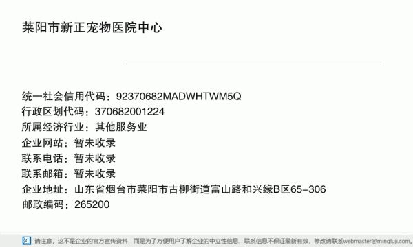 莱阳市新正宠物医院中心（个体工商户）详情信息电子名片