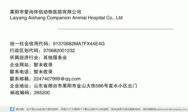 莱阳市爱尚伴侣动物医院有限公司详情信息电子名片