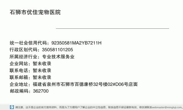 石狮市优佳宠物医院详情信息电子名片