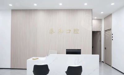 泰和口腔种植矫正中心