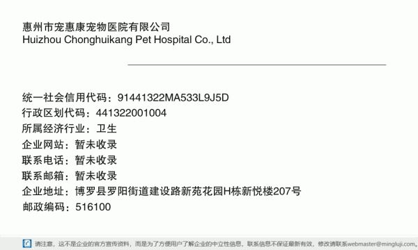 惠州市宠惠康宠物医院有限公司详情信息电子名片