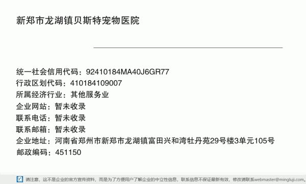 新郑市龙湖镇贝斯特宠物医院详情信息电子名片