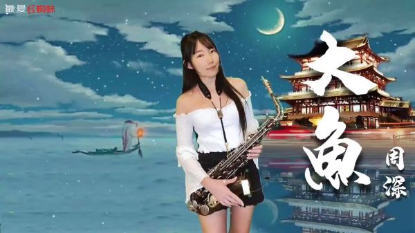 中国台湾萨克斯风演奏家王云希老师示范演奏《大鱼》