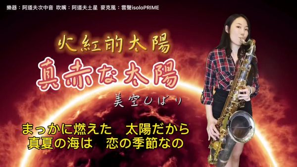 台湾萨克斯风演奏家王云希老师示范演奏《火红的太阳》