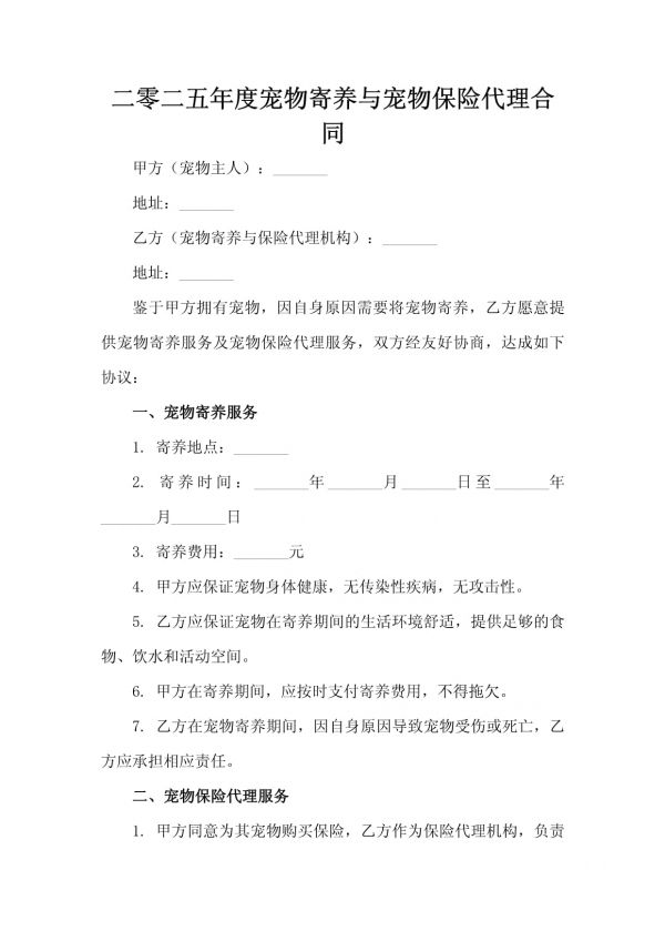 二零二五年度宠物寄养与宠物保险代理合同_第2页